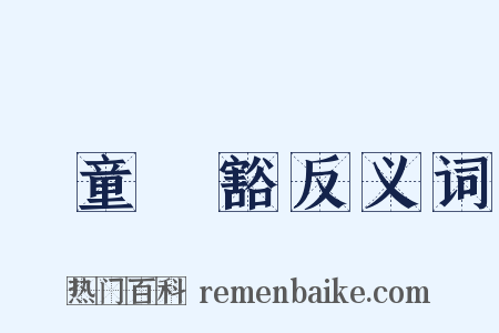 頭童齒豁反义词是什么意思的图片